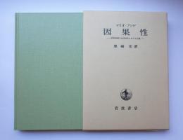因果性　因果原理の近代科学における位置