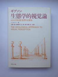 生態学的視覚論　ヒトの知覚世界を探る