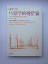 生態学的視覚論　ヒトの知覚世界を探る