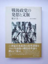 戦後政党の発想と文脈