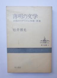薄明の文学　中国のリアリズム作家・茅盾
