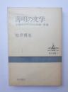 薄明の文学　中国のリアリズム作家・茅盾