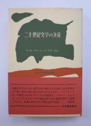 二十世紀文学の決算