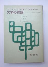 文学の理論　ロシア・フォルマリスト論集