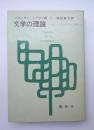文学の理論　ロシア・フォルマリスト論集