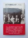 カフカ家の人々　一族の生活とカフカの作品