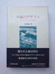 小説のデザイン　ヴァージニア・ウルフ研究