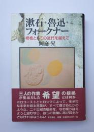 漱石・魯迅・フォークナー　桎梏としての近代を越えて