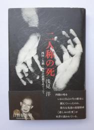 二人称の死　西田・大拙・西谷の思想をめぐって
