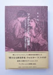 フィクションとしての歴史　ウォルター・スコットの語りの技法