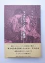 フィクションとしての歴史　ウォルター・スコットの語りの技法