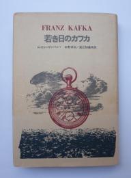 若き日のカフカ