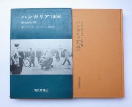 ハンガリア1956
