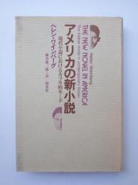 アメリカの新小説　現代小説におけるカフカ的モード