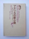 アメリカの新小説　現代小説におけるカフカ的モード