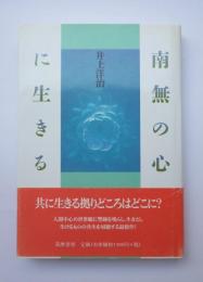 南無の心に生きる