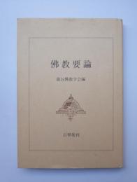 佛教要論