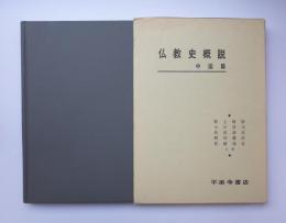 仏教史概説　中国篇