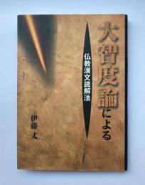 大智度論による仏教漢文読解法