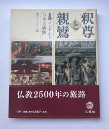 釈尊と親鸞　インドから日本への軌跡