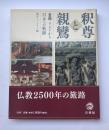 釈尊と親鸞　インドから日本への軌跡