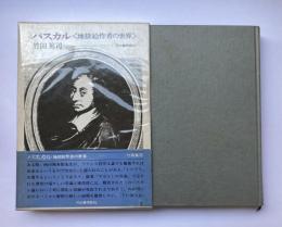 パスカル　地獄絵作者の世界