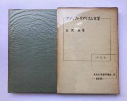 アメリカ・リアリズム文学