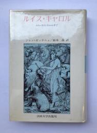 ルイス・キャロル　AliceからZenonまで