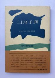 ニコライ・ゴーゴリ