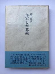 作家と無意識
