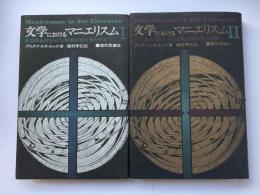 文学におけるマニエリスムⅠ、Ⅱ　言語錬金術ならびに秘教的組み合わせ術