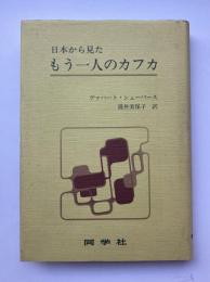 日本から見たもう一人のカフカ