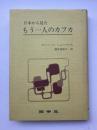 日本から見たもう一人のカフカ