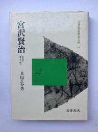 宮沢賢治　存在の祭りの中へ