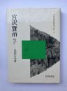 宮沢賢治　存在の祭りの中へ