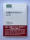 小説のナラトロジー　主題と変奏
