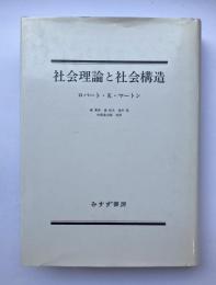 社会理論と社会構造