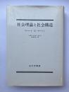 社会理論と社会構造