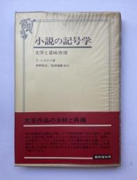 小説の記号学　文学と意味作用