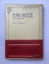 小説の記号学　文学と意味作用