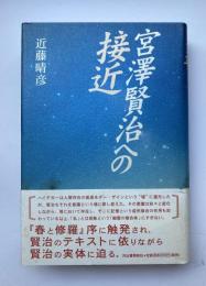 宮沢賢治への接近
