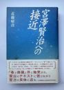 宮沢賢治への接近