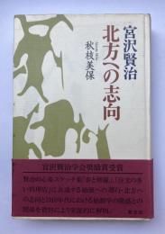 宮沢賢治　北方への志向