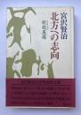 宮沢賢治　北方への志向