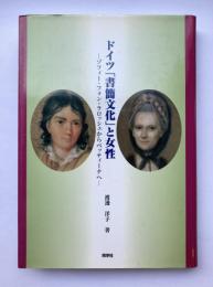 ドイツ「書簡文化」と女性　ゾフィー・フォン・ラロッシュからベッティーナへ