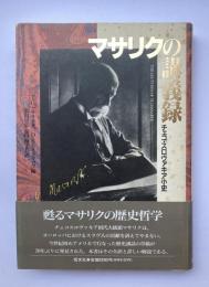 マサリクの講義録　チェコ・スロヴァキア小史