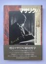 マサリクの講義録　チェコ・スロヴァキア小史