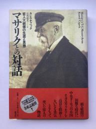 マサリクとの対話　哲人大統領の生涯と思想