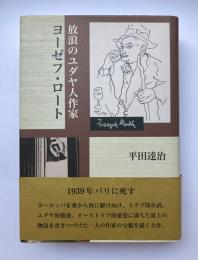放浪のユダヤ人作家　ヨーゼフ・ロート
