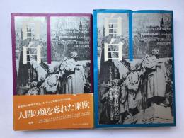自白　プラハ裁判煉獄記　上下